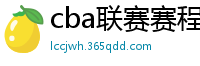 cba联赛赛程表直播